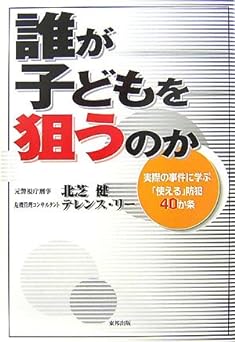 誰が子どもを狙うのか　実際の事件に学ぶ「使える防犯」40か条